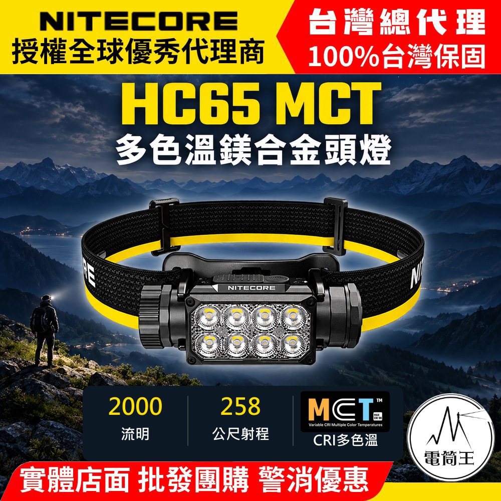 NiteCore 奈特科爾 HC65 MCT 三色溫高亮度鎂合金頭燈 2000流明 258米 紅光輔助 雙按鍵 電量指示 146g TYPE-C