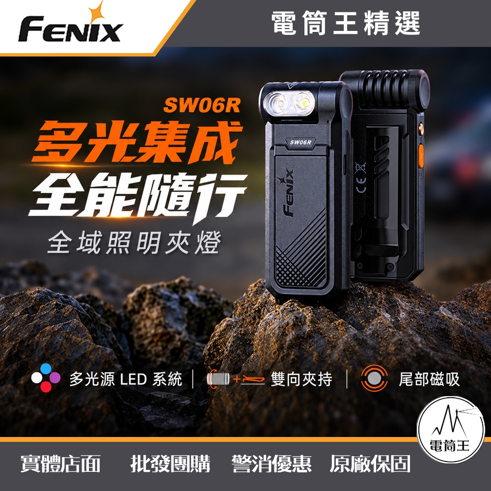 Fenix SW06R 500流明 100米 全域照明夾燈 白光/UV光/紅光/藍光 旋轉燈頭 尾部磁吸