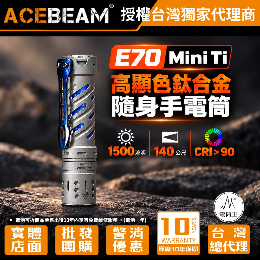 AceBeam E70 MINI TI 鈦合金 1500流明 519A高顯色燈珠 手電筒