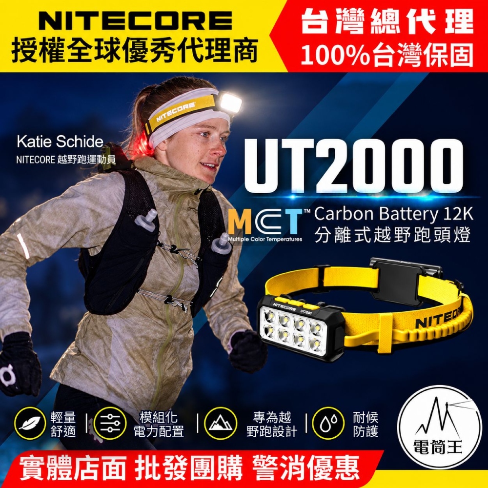 NiteCore 奈特科爾 UT2000 MCT 分離式多色溫越野跑頭燈 2000流明 220米 超廣角泛光 12000mAh 長續航 雙運行模式