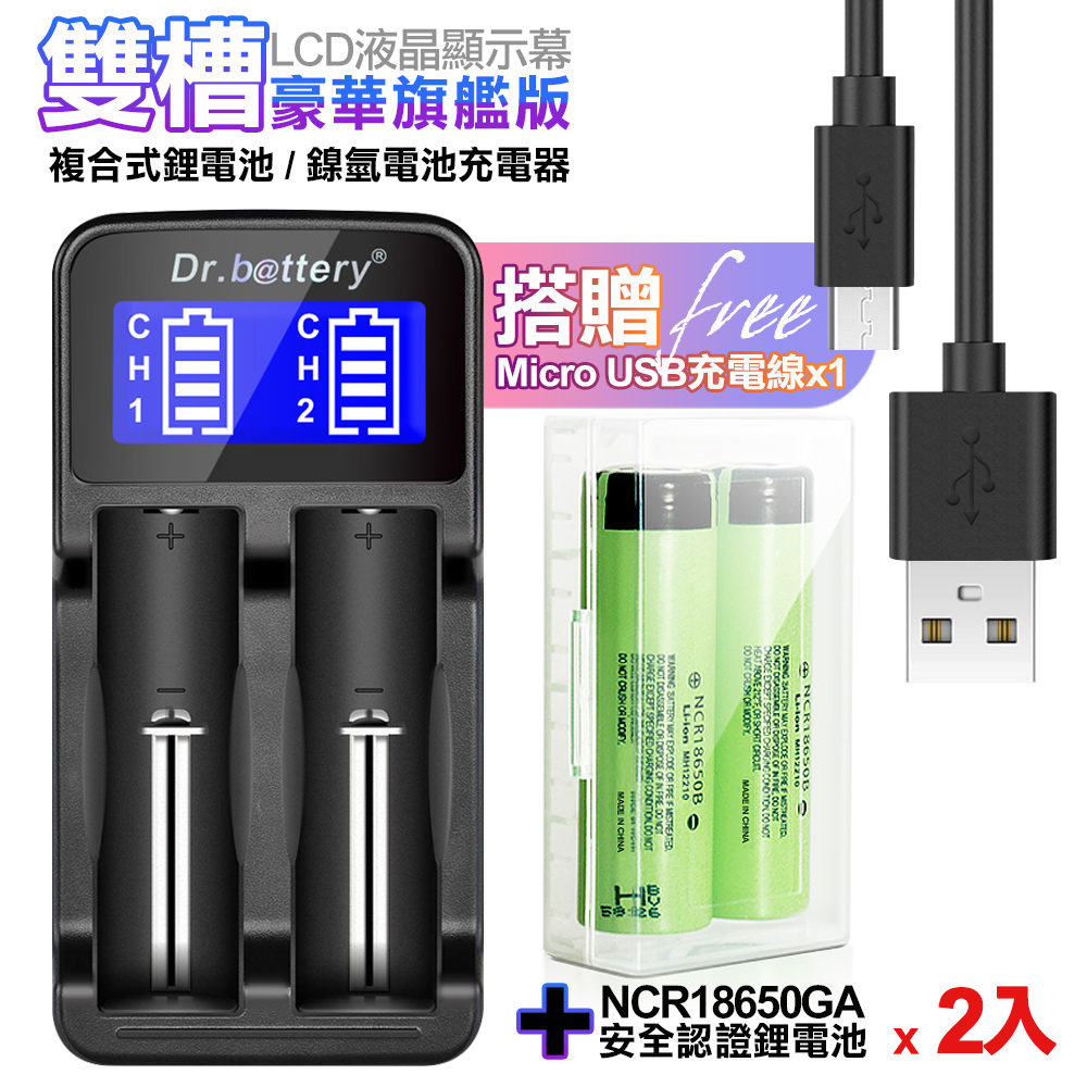 18650認證充電式鋰單電池3450mAh日本松下原裝正品(中國製)2入+Dr.battery LCD液晶顯示雙槽快充+防潮盒
