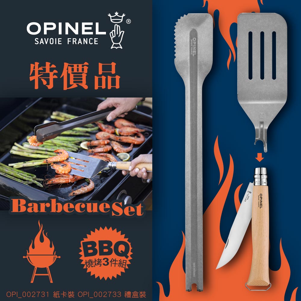 OPINEL 特價品 Barbecue Set BBQ 工具組#002731 #002733