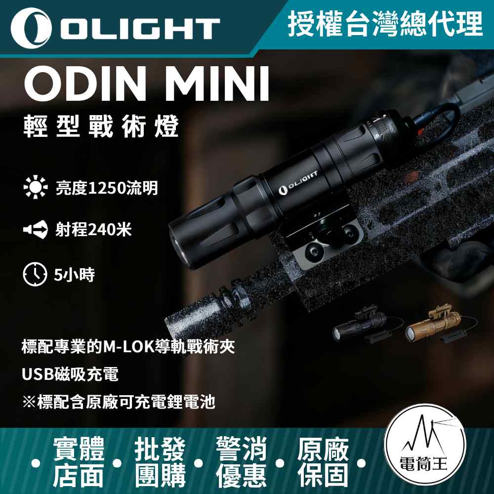 Olight Odin Mini 1250流明 240米 槍燈 適用多種槍軌 步槍 長槍 戰術全配 五年保固