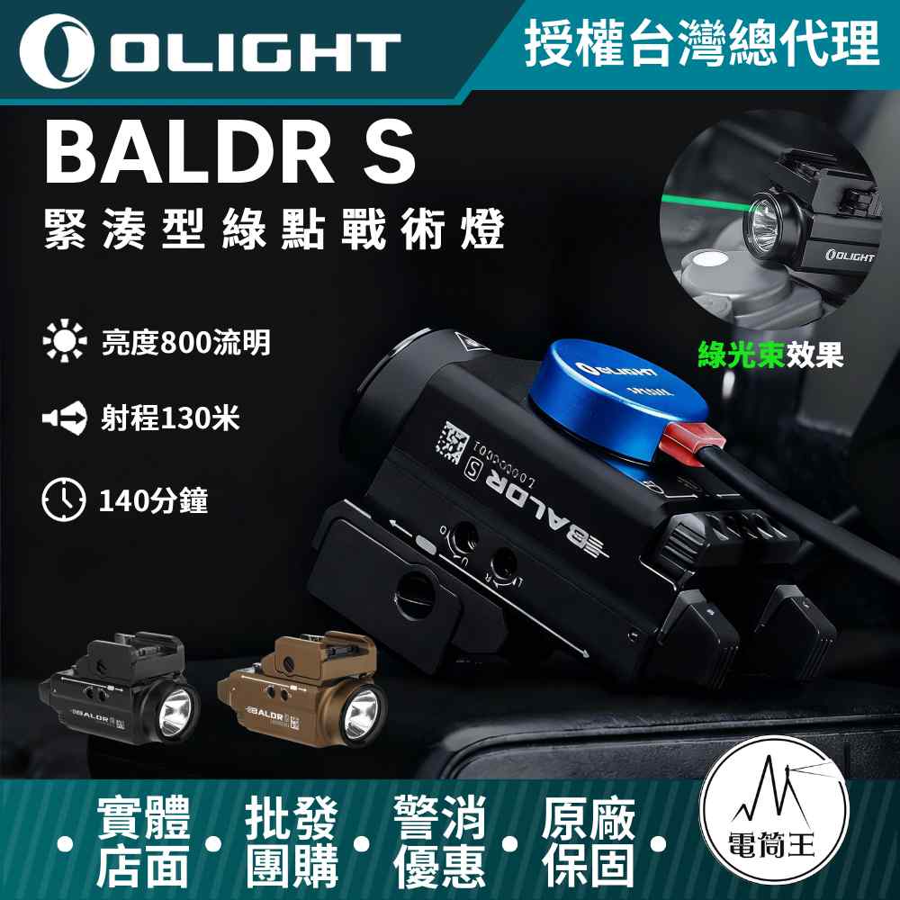 Olight BALDR S 800流明 130米 強光戰術槍燈 綠激光 1913/GLOCK 磁吸充電 生存遊戲 生存部品