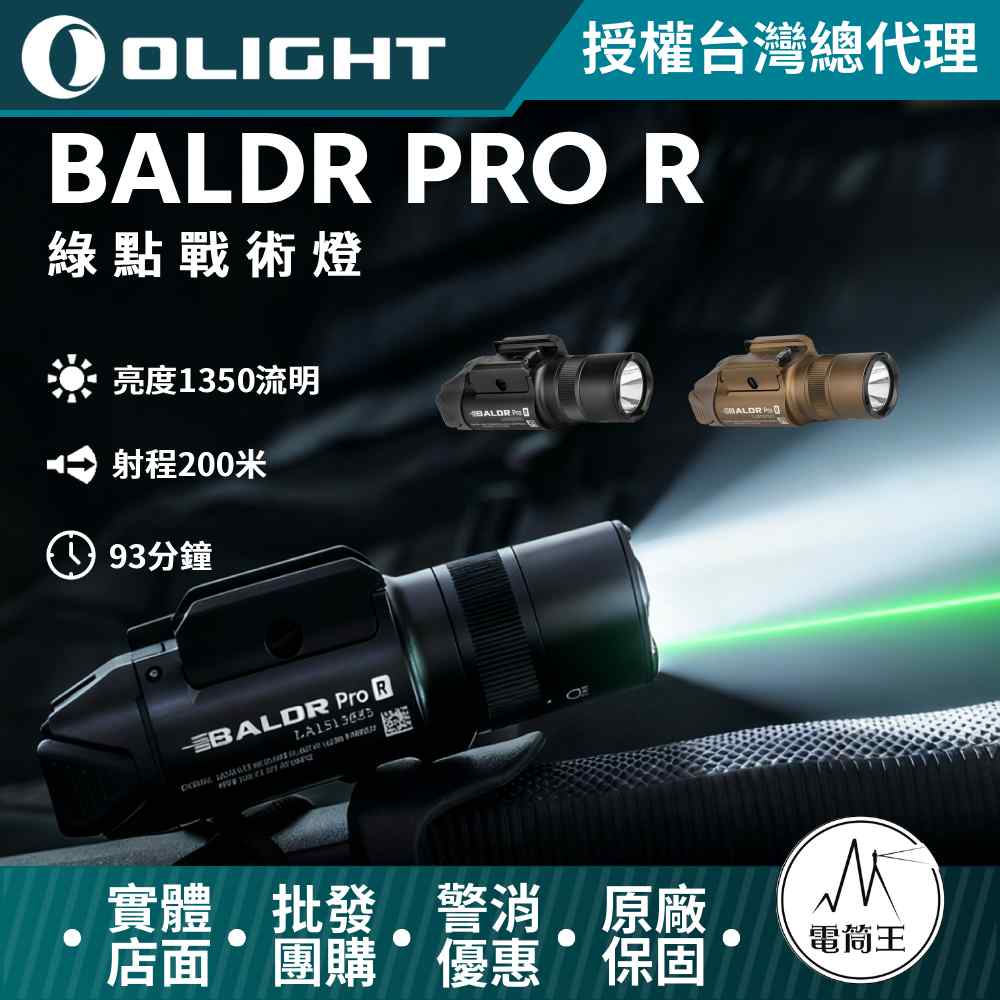 Olight BALDR PRO R 1350流明 200米 綠激光戰術燈 槍燈 1913 可搭線控 磁吸充電 生存遊戲 經典軍品