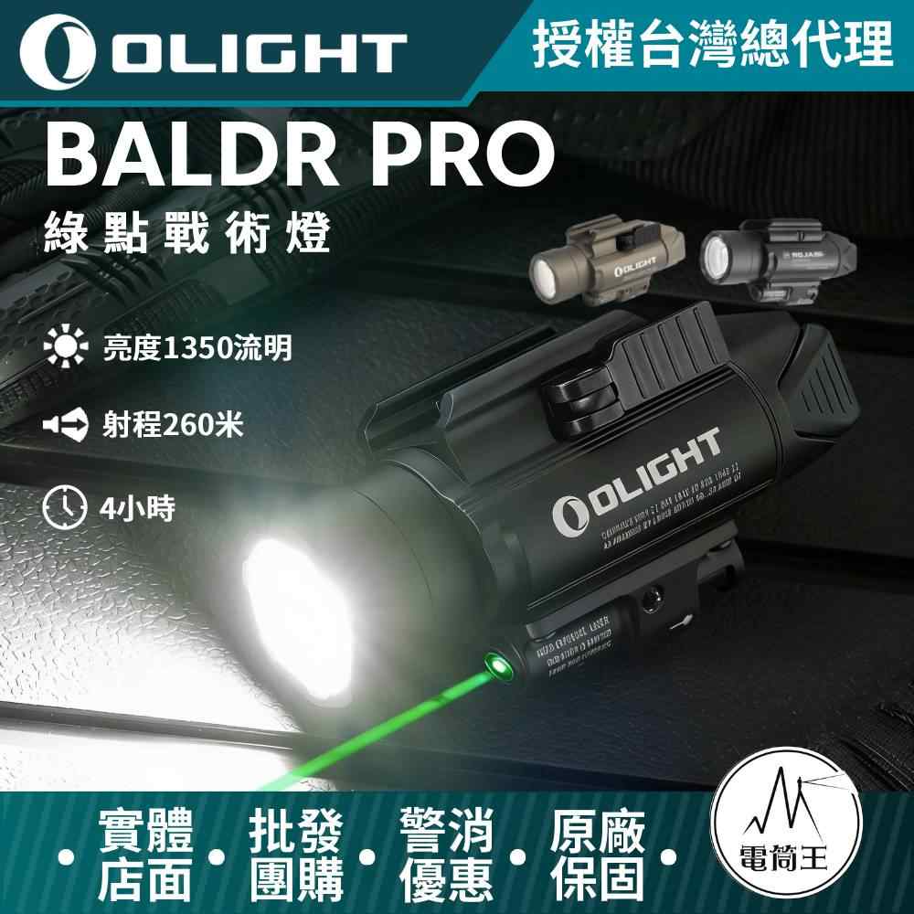 Olight Baldr Pro 沙/黑1350流明 射程260米 綠激光 戰術槍燈 1913/GL槍軌 生存遊戲