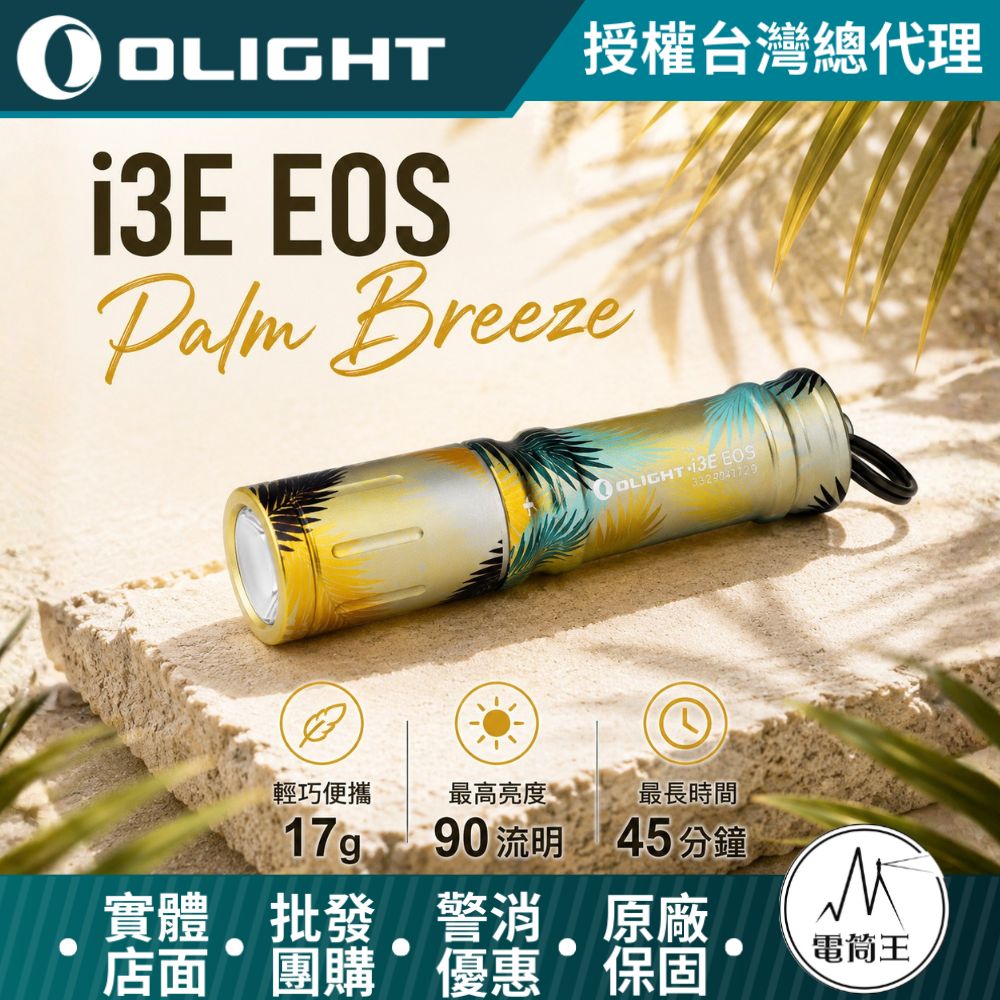 Olight i3E 90流明 經典鑰匙扣燈 手電筒 AAA 一段式簡易操作 隨身攜帶手電筒