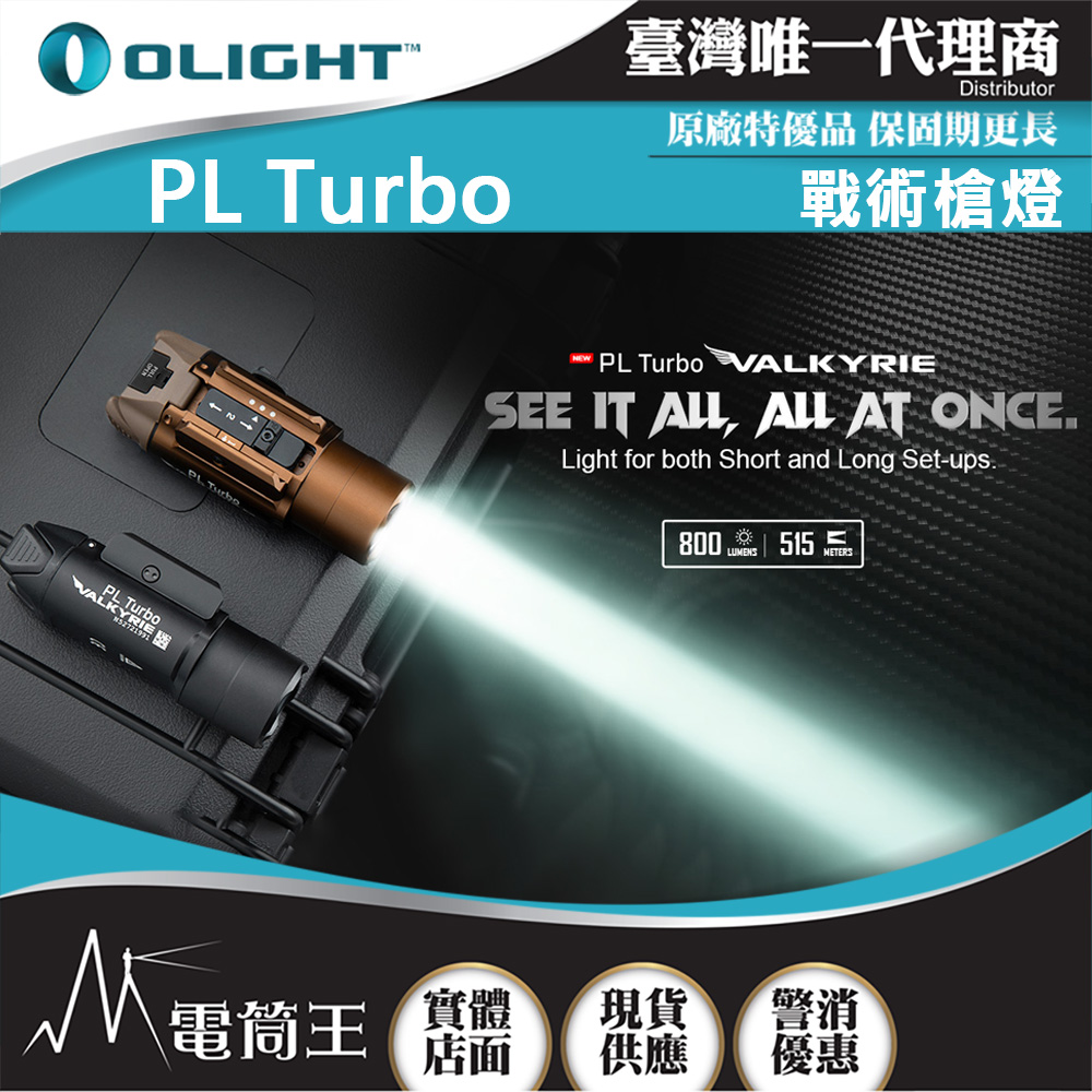 Olight PL Turbo 800流明 515米 戰術槍燈 聚泛光 PICATINNY/GLOCK導軌
