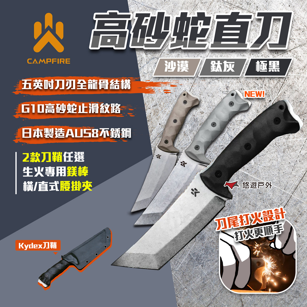 【CAMPFIRE】高砂蛇直刀 極黑/沙漠/鈦灰 附打火棒/腰掛夾/刀鞘(黑) 柴刀 登山刀 多功能刀 悠遊戶外
