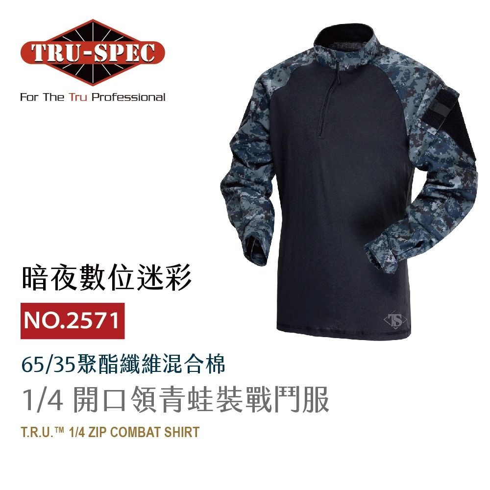 TRU SPEC 鐵士貝克 鐵士軍規【TRU-SPEC】1/4 開口領青蛙裝戰鬥服 65/35 數位迷彩（其他規格）