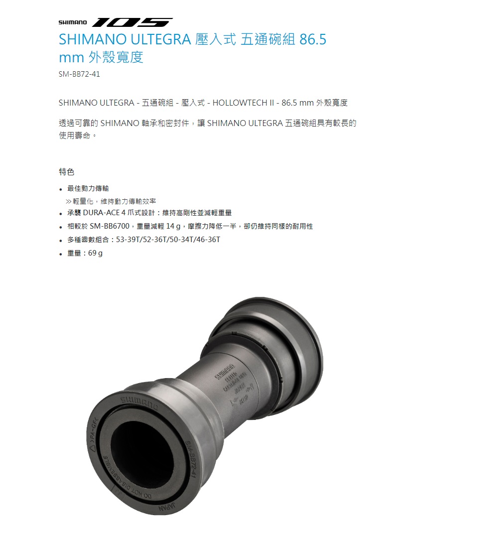 SHIMANO】ULTEGRA 壓入式五通碗組86.5 mm 外殼寬度(SM-BB72-41