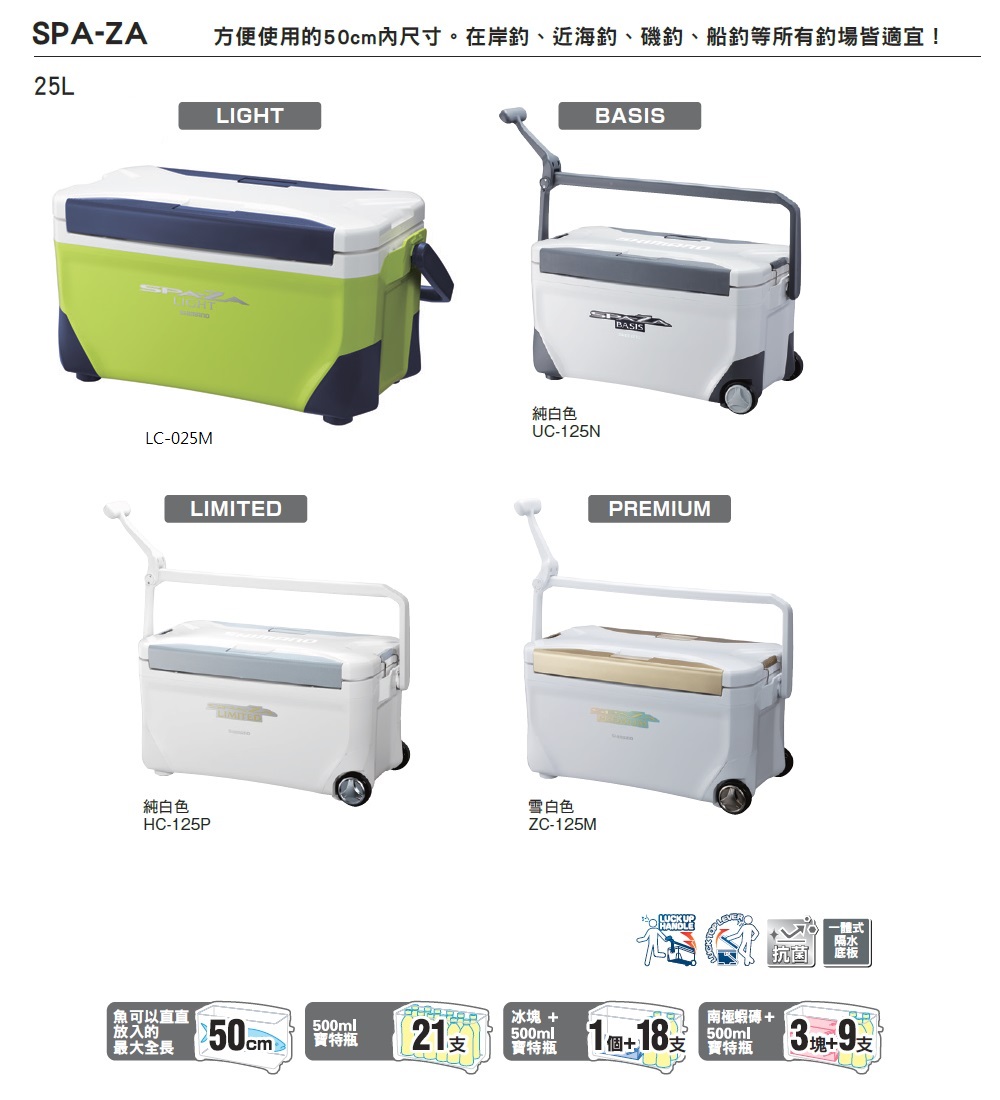 SHIMANO】LC-025M SPA-ZA LIGHT 250 冰箱- PChome 24h購物