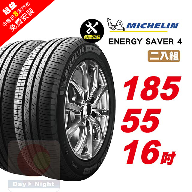 MICHELIN 米其林 Energy Saver 4 185-55-16-二入組省油耐磨輪胎