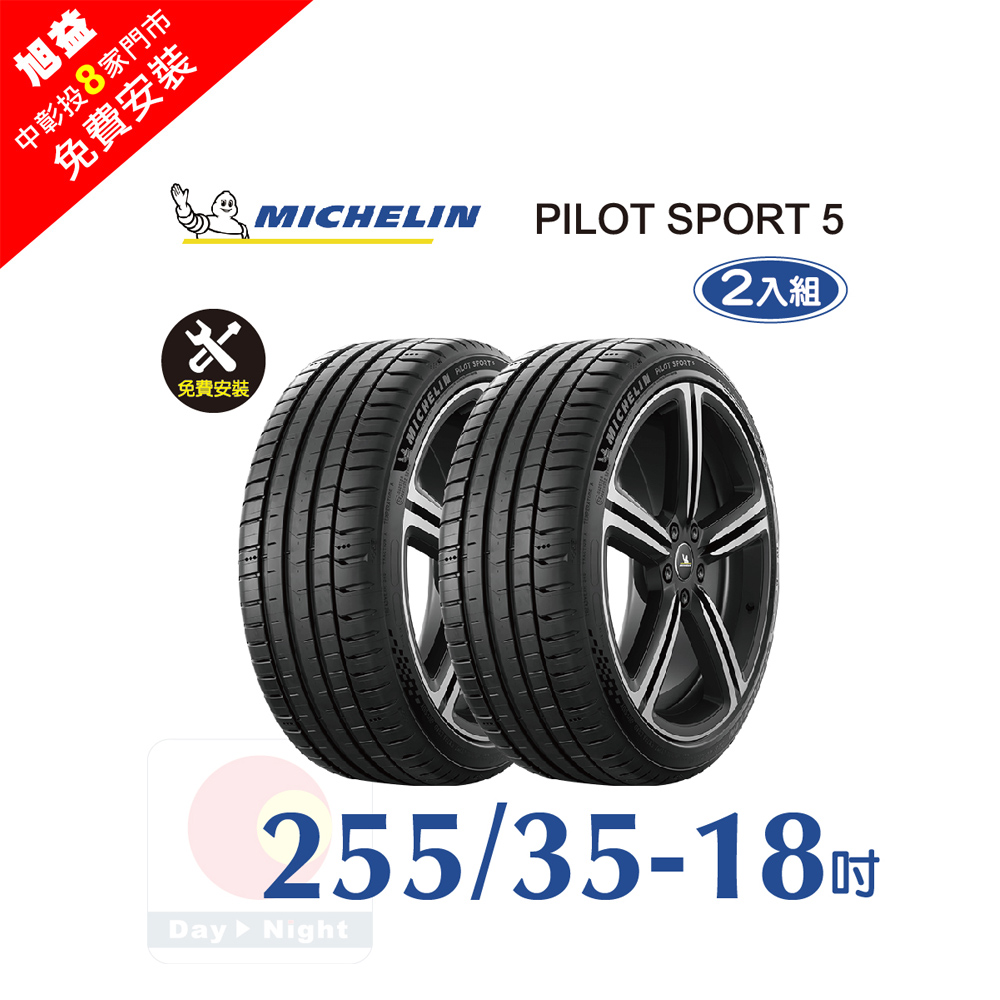 MICHELIN 米其林 PILOT SPORT 5 255-35-18 二入組安全性能輪胎