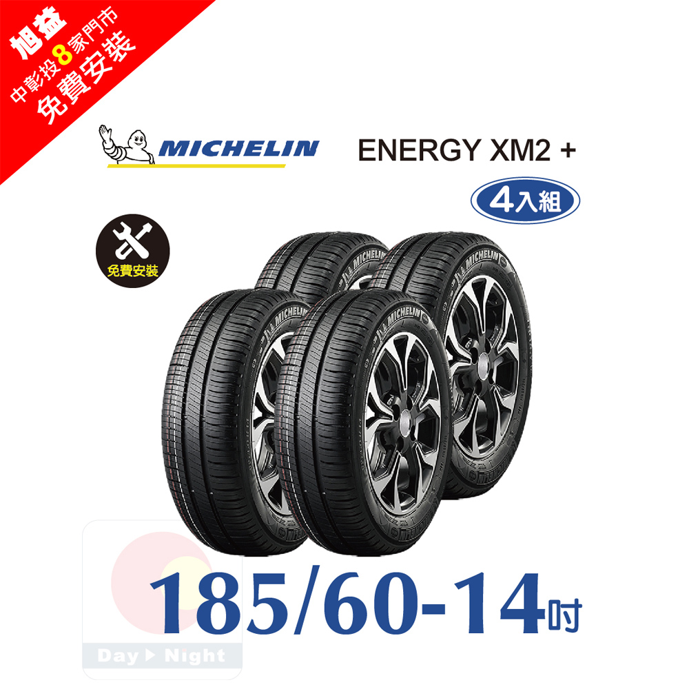 MICHELIN 米其林 ENERGY XM2+ 185-60-14 四入組省油舒適輪胎