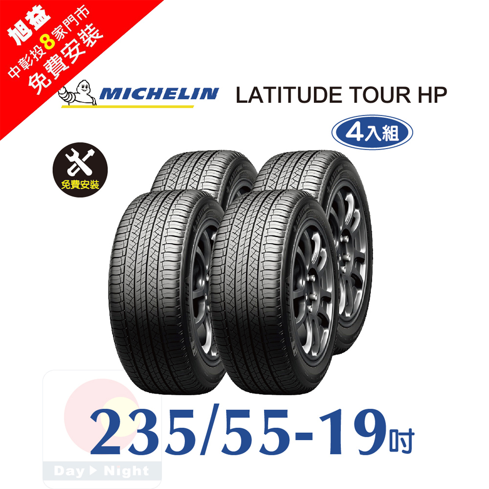 MICHELIN 米其林 LATITUDE TOUR HP 235-55-19 舒適耐磨輪胎-四入組(送4輪定位+免費安裝)