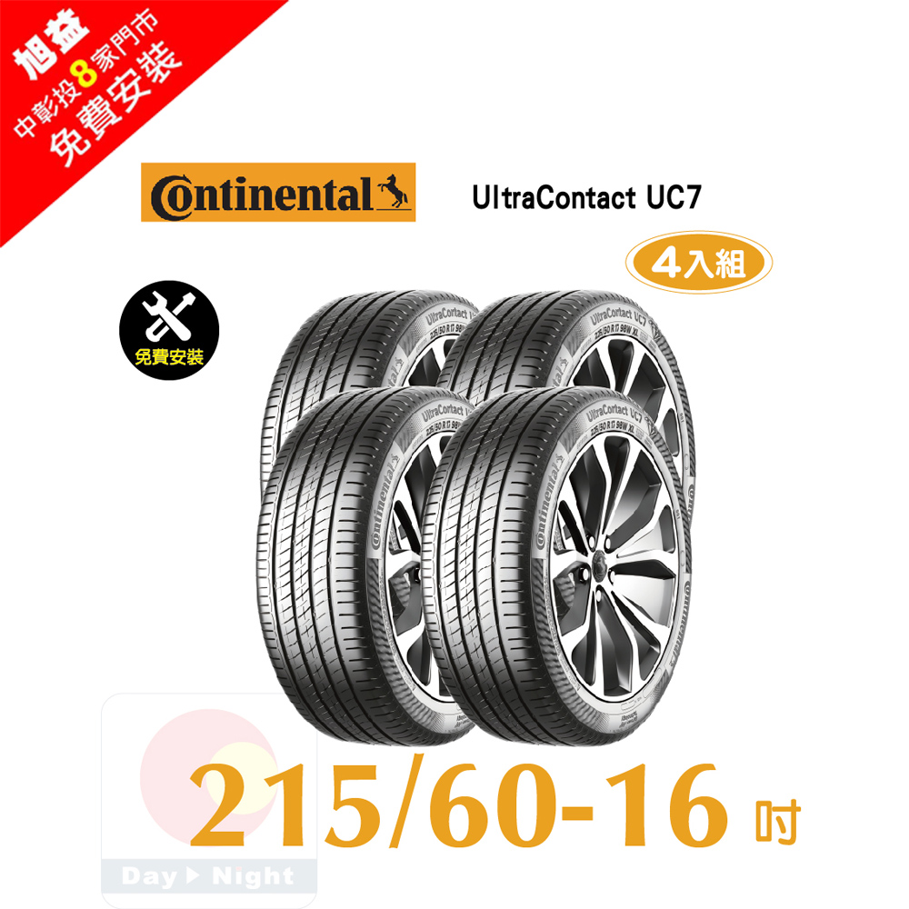 Continental 馬牌 UltraContact UC7 215-60-16優異抓地輪胎-四入組(送4輪定位+免費安裝)