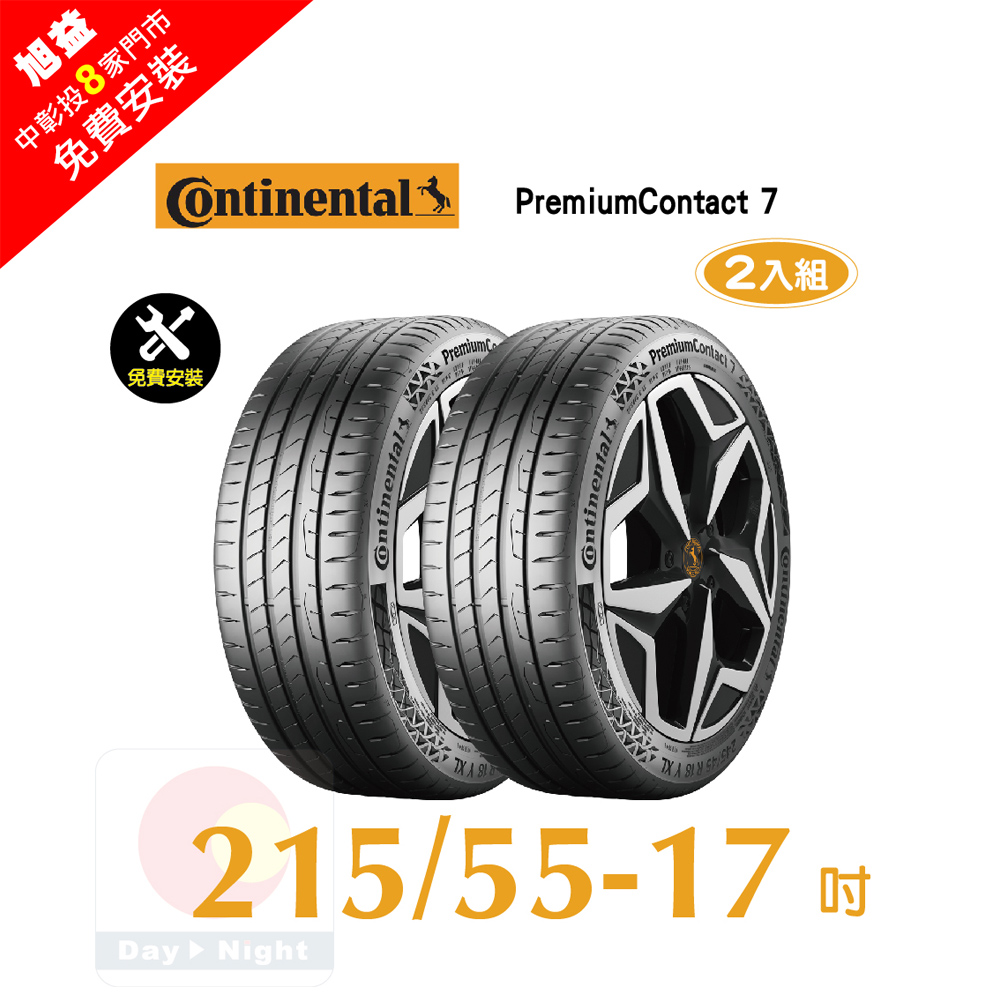 Continental 馬牌 馬 PremiumContact 7 215-55-17舒適優化輪胎二入組