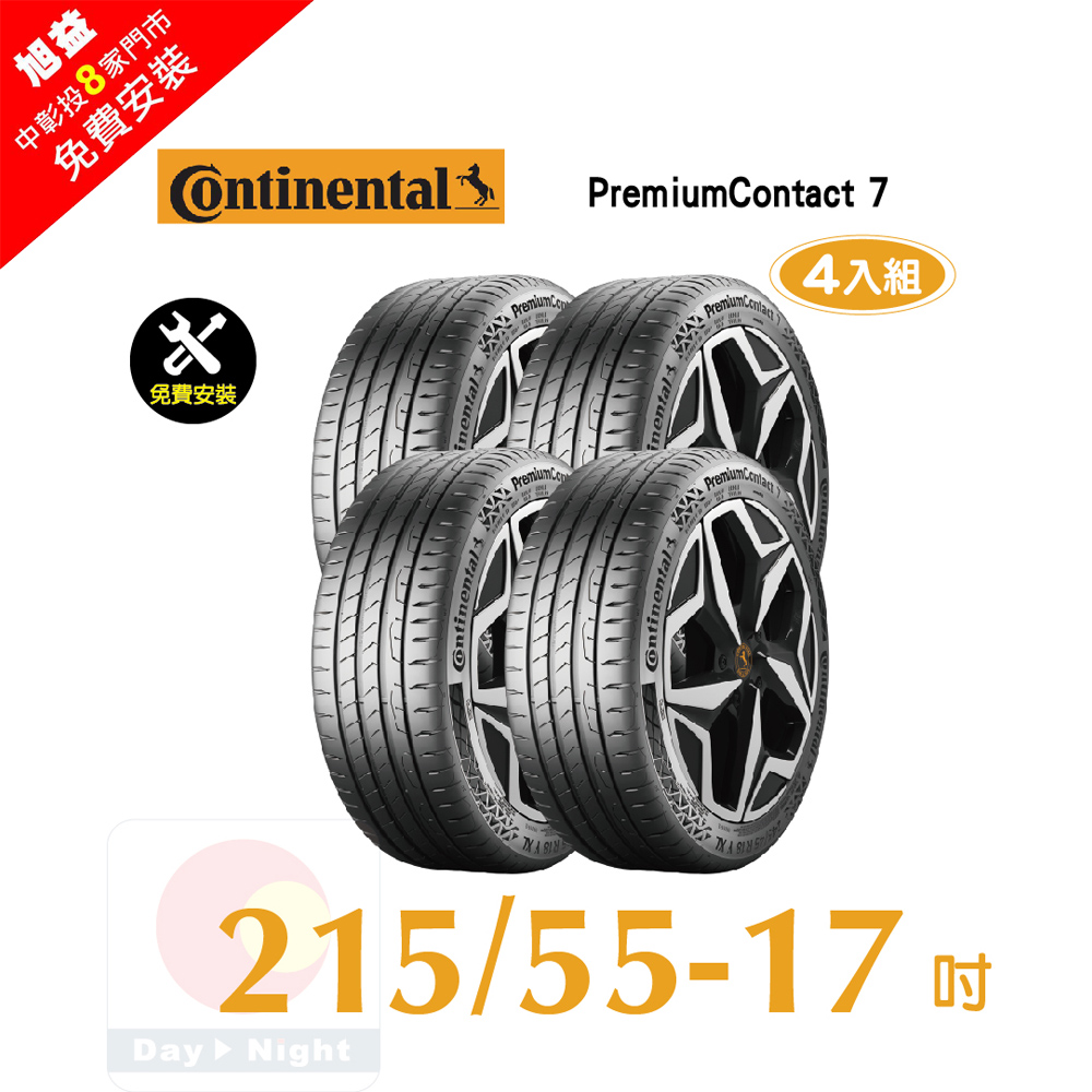 Continental 馬牌 PremiumContact 7 215-55-17舒適優化輪胎-四入組(送4輪定位+免費安裝)