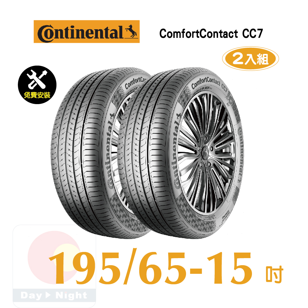 馬牌 ComfortContact CC7 195-65-15安靜舒適輪胎二入組