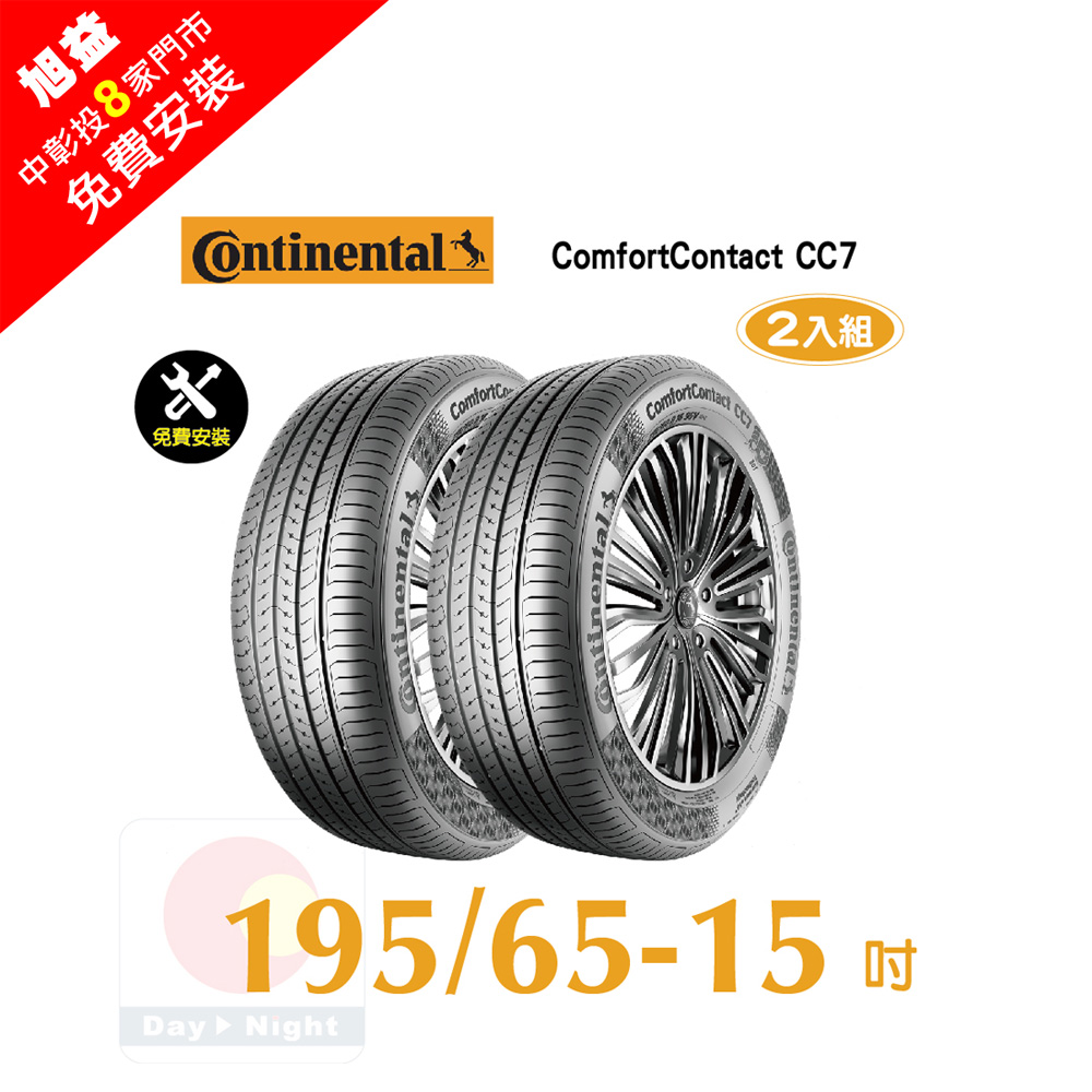 Continental 馬牌 ComfortContact CC7 195-65-15安靜舒適輪胎二入組