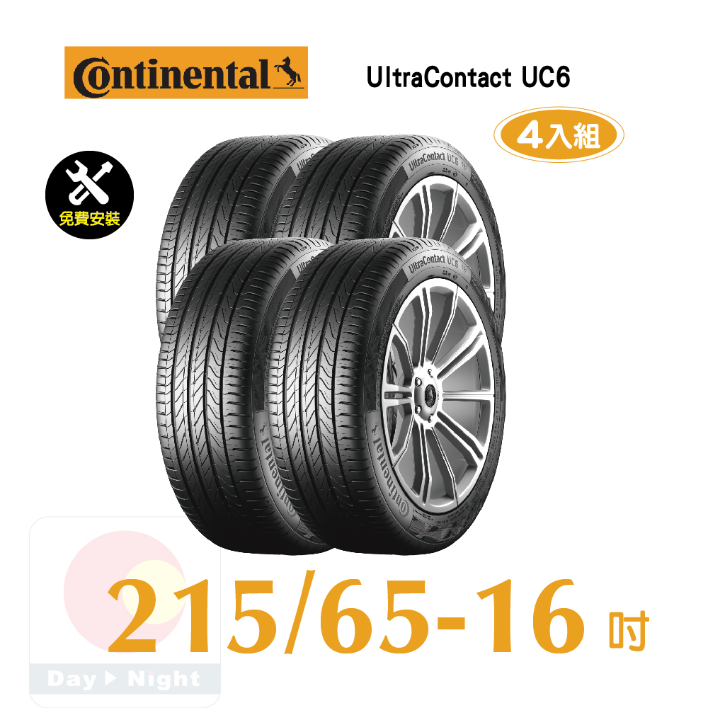 馬牌UltraContact UC6 215-65-16優異抓地輪胎四入組
