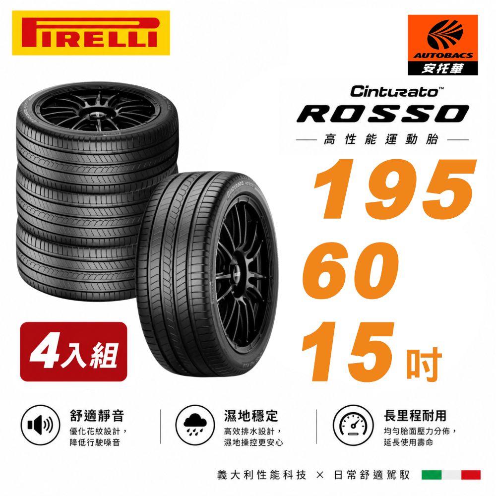 【PIRELLI 倍耐力】ROSSO 里程/效率 汽車輪胎 四入組 195/60/15(安托華)適用車款ALTIS Livina