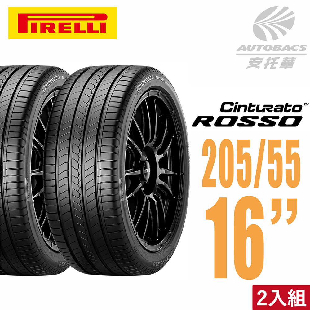 【PIRELLI 倍耐力】ROSSO 里程/效率 汽車輪胎 二入組205/55/16