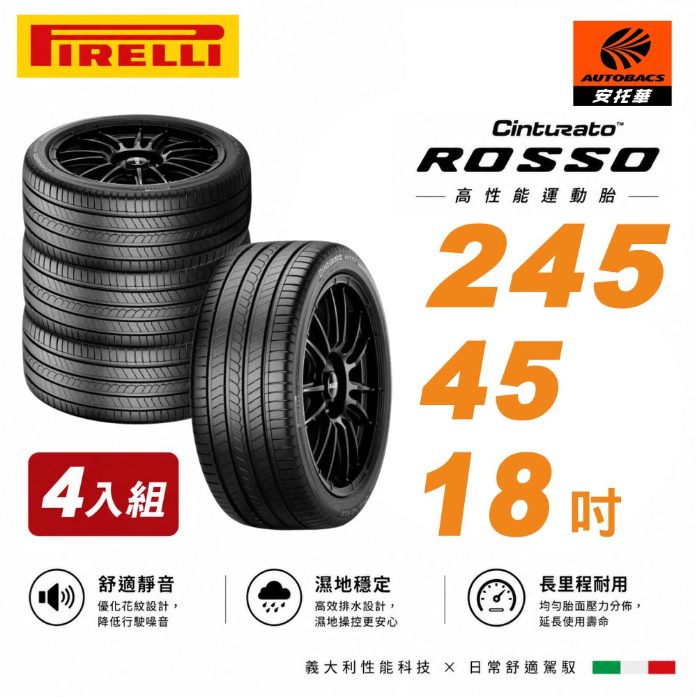 PIRELLI 倍耐力 ROSSO 里程/效率 汽車輪胎 四入組 245/45/18(安托華)