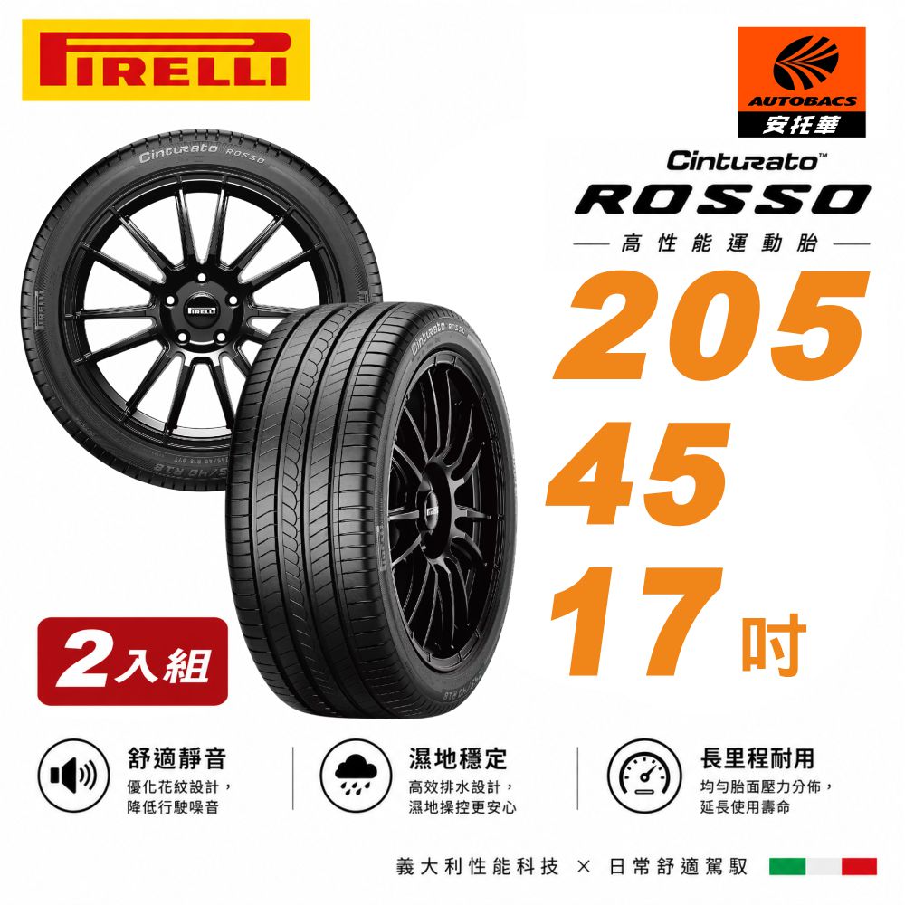 PIRELLI 倍耐力 ROSSO 里程/效率 汽車輪胎 二入組 205/45/17(安托華)