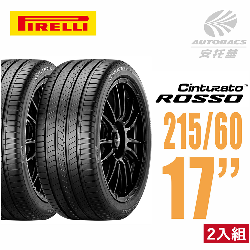 【PIRELLI 倍耐力】ROSSO 里程/效率 汽車輪胎 二入組 215/60/17(安托華)