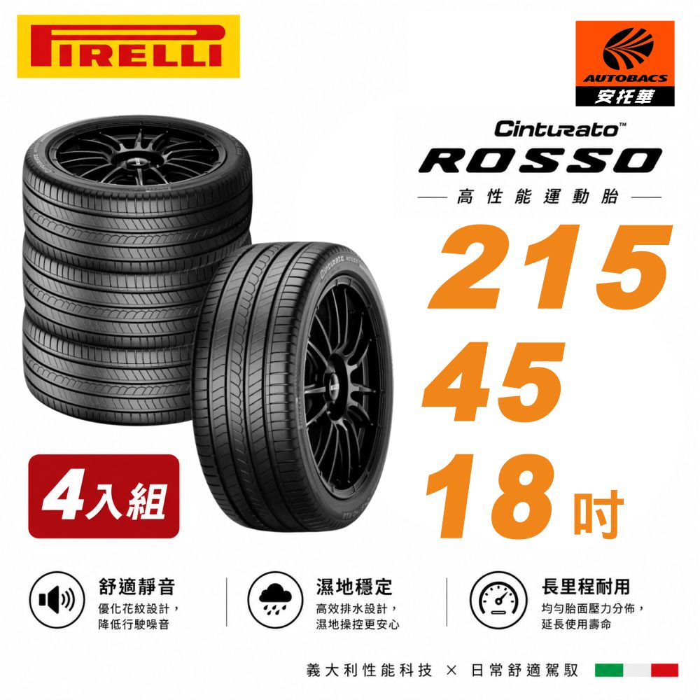 PIRELLI 倍耐力 ROSSO 里程/效率 2154518汽車輪胎 215/45/18四入(安托華)
