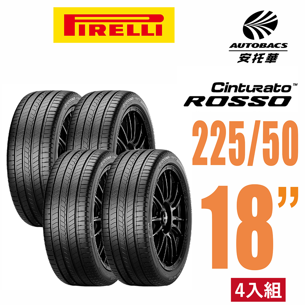 PIRELLI 倍耐力 ROSSO 里程/效率 汽車輪胎 休旅車胎 225/50/18 -四入組(安托華)適用RAV4 ,CROSS等車款