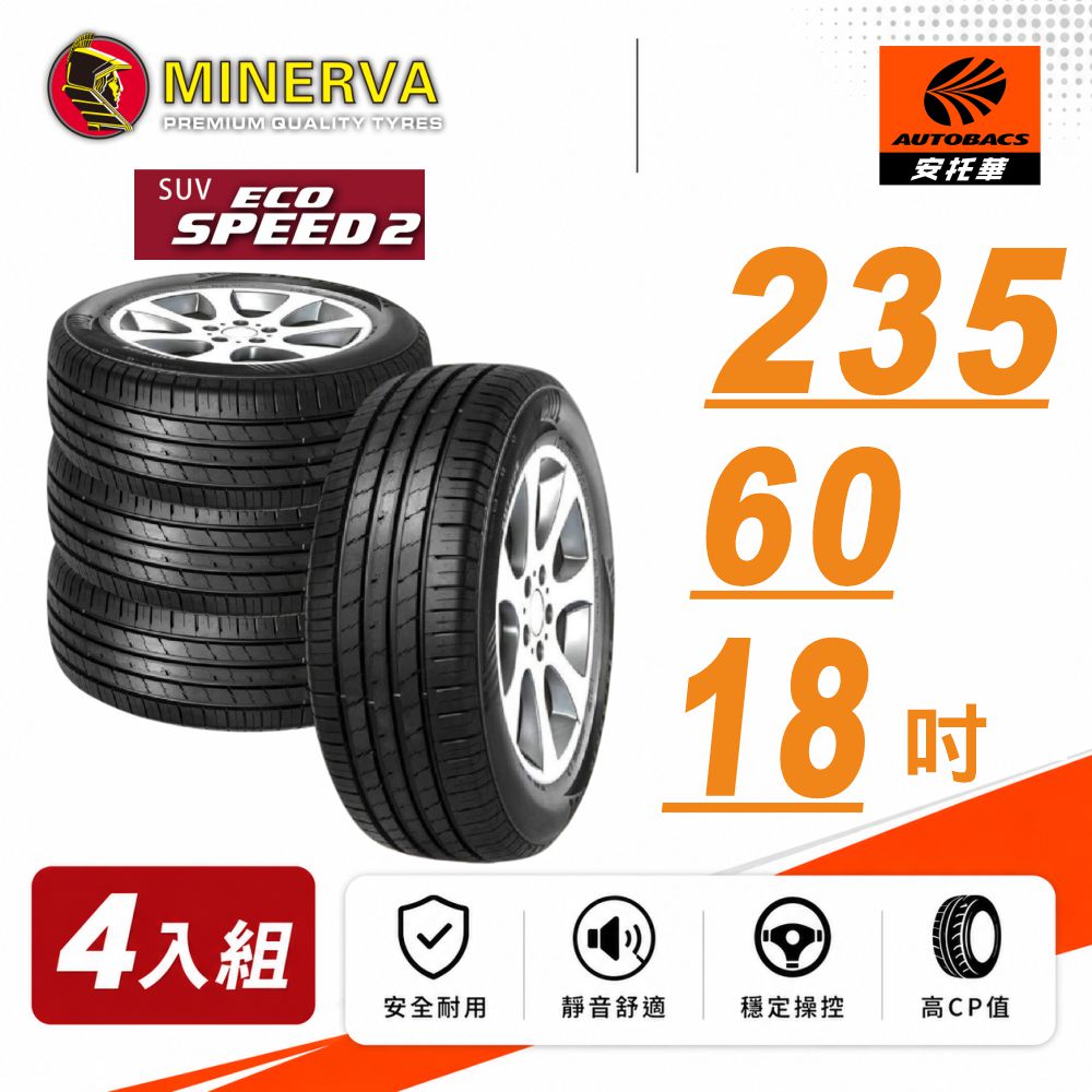 MINERVA 米納瓦 【MINERVA】ECOSPEED2 SUV 休旅輪胎 四入組 235/60/18(安托華)適用CRV五.RX350等車款