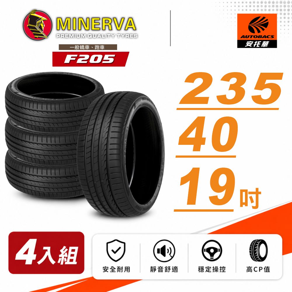 MINERVA 米納瓦 【MINERVA】F205 低噪排水運動操控轎車輪胎 四入組 235/40/19(安托華)