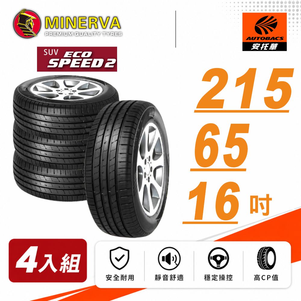 【MINERVA】ECOSPEED2 SUV 米納瓦低噪排水舒適休旅輪胎 四入組 215/65/16(安托華)