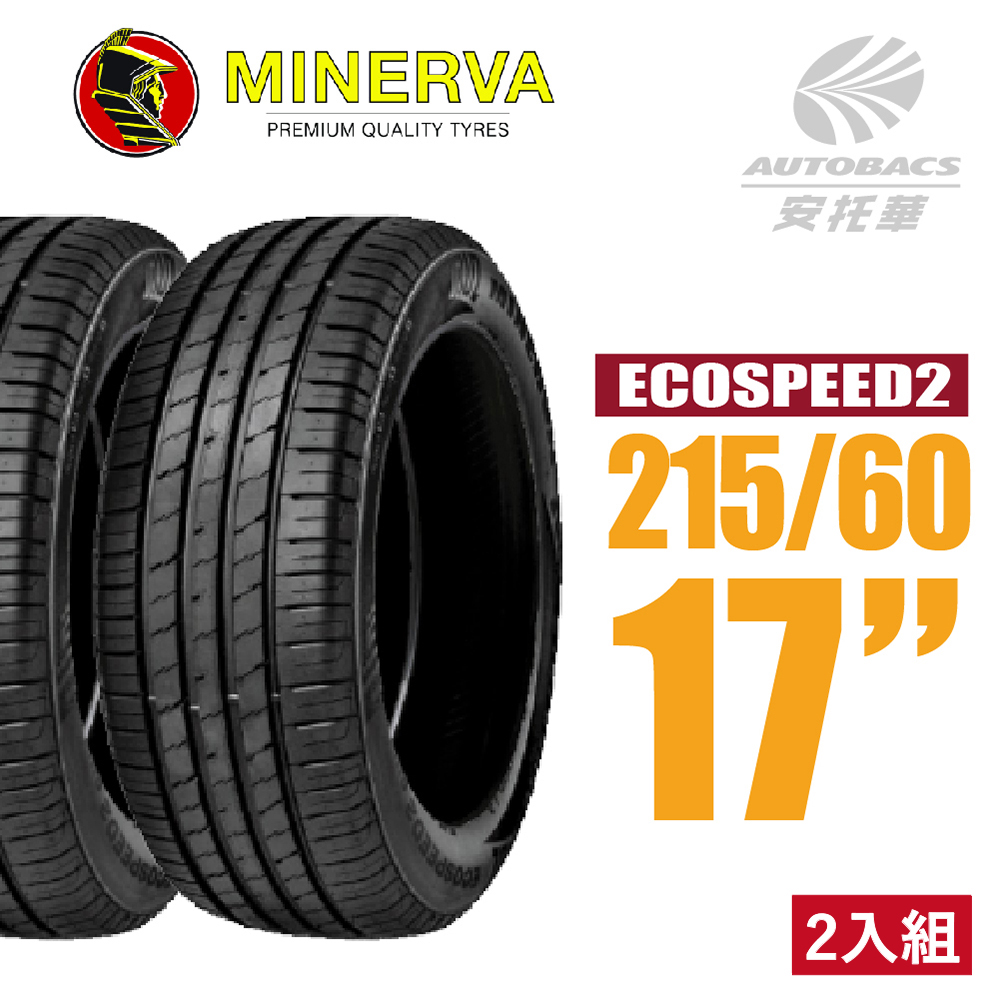 【MINERVA】ECOSPEED2 SUV 米納瓦低噪排水舒適休旅輪胎 二入組 215/60/17(安托華)