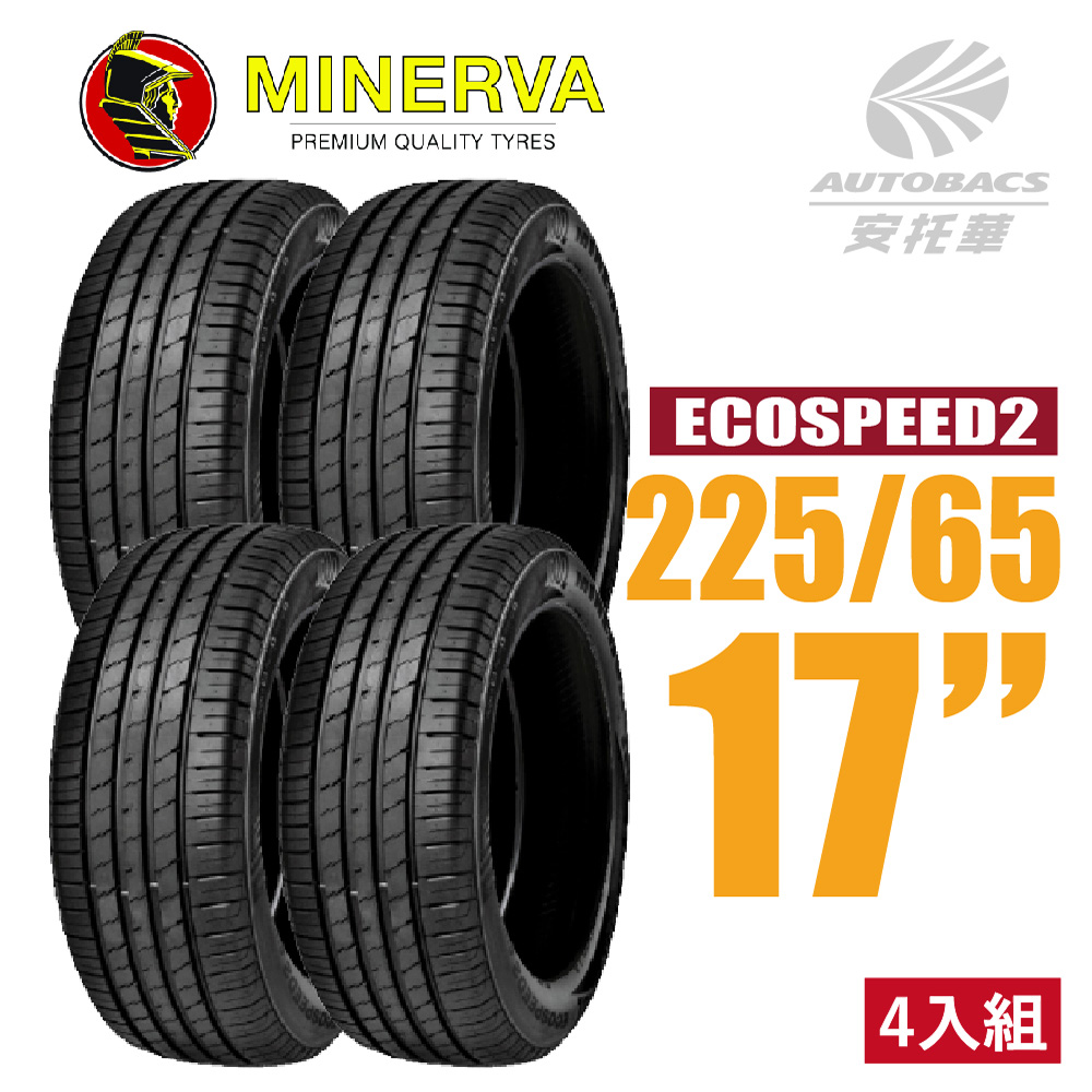 【MINERVA】ECOSPEED2 SUV 米納瓦低噪排水舒適休旅輪胎 四入組 225/65/17(安托華)