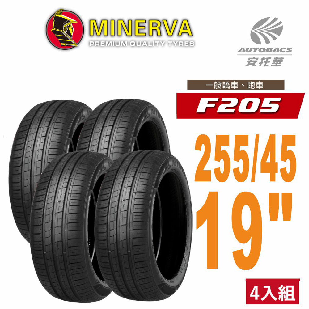 【Minervac 米納瓦】F205 米納瓦操控電動車轎車輪胎 二入組 255/45/19適用車款特斯拉Model Y等
