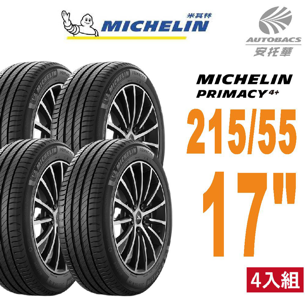 【Michelin 米其林】【Michelin 米其林】PRIMACY4+輪胎 2155517吋 94W_215/55/17四入