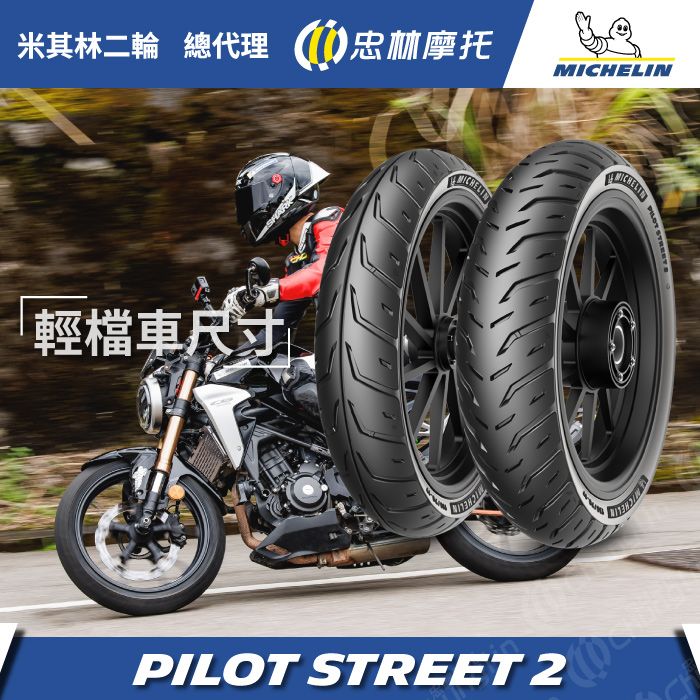 【官方直營-米其林二輪】Michelin Pilot Street 2 輕檔車輪胎組 110/70ZR17 + 140/70ZR17