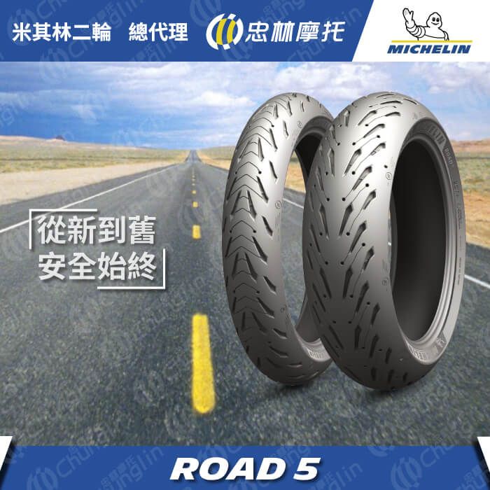 【官方直營-米其林二輪】Michelin Road 5 重機輪胎組 120/70ZR17 + 160/60ZR17