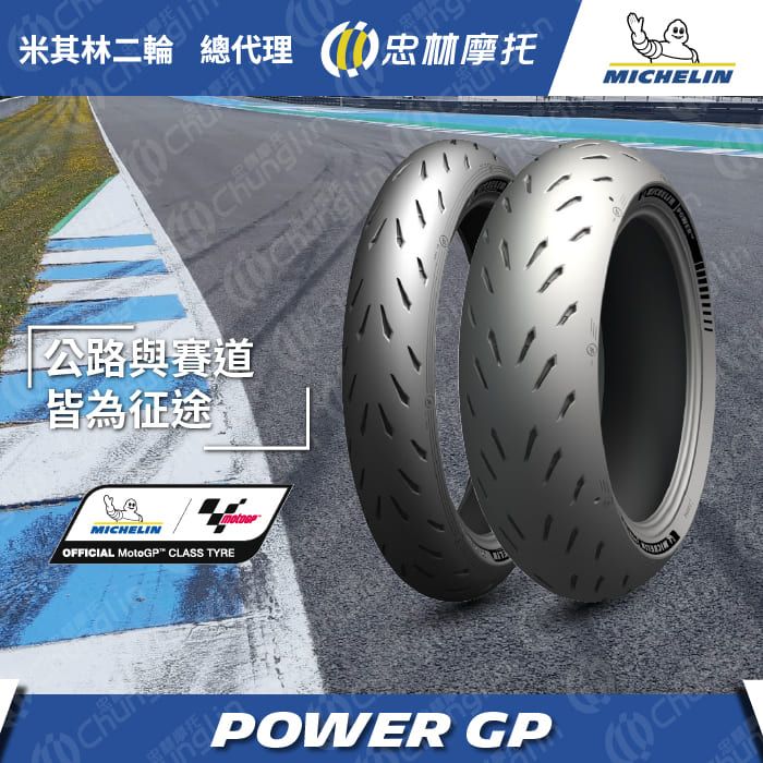 【官方直營-米其林二輪】Michelin Power GP 重機輪胎組 120/70ZR17 + 190/55ZR17