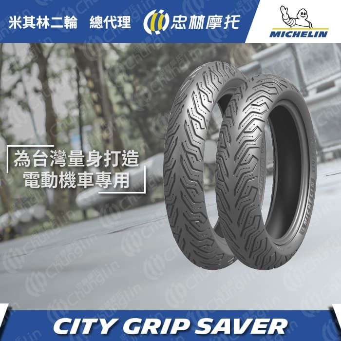 【官方直營-米其林二輪】Michelin City Grip Saver 電動車10吋組 90/90-10 + 100/90-10