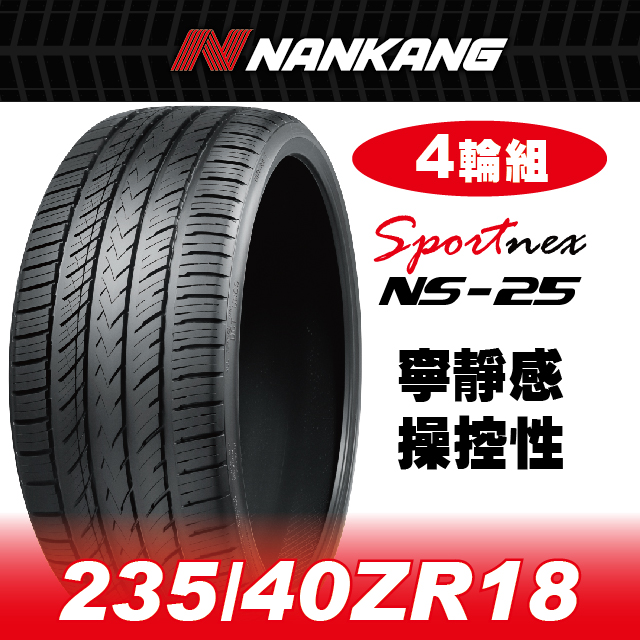 NANKANG 南港輪胎 【官方直營】 NS-25 235/40ZR 18 95Y(4輪組) 寧靜感 操控性