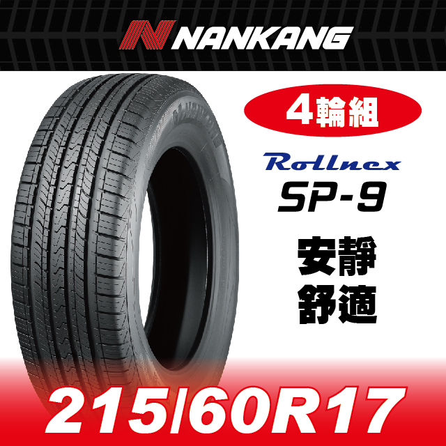 NANKANG 南港輪胎 【官方直營】 SP-9 215/60R 17 96H(4輪組) 安靜 舒適 (含輪胎拆卸、安裝、平衡 )