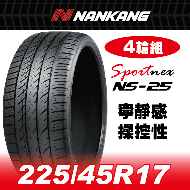 NANKANG 南港輪胎【官方直營】 NS-25 225/45ZR 19 96W(4輪組) 寧靜感