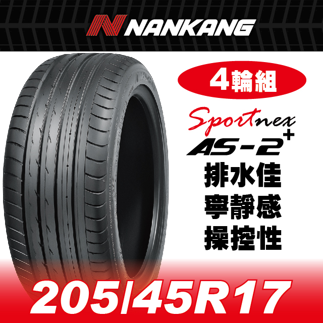 NANKANG 南港輪胎 【官方直營】 AS-2+ 205/45R 17 88V(4輪組) 排水佳 寧靜感 操控性