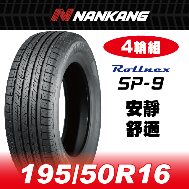 NANKANG 南港輪胎 【官方直營】 SP-9 195/50R 16 88V(4輪組) 安靜 舒適