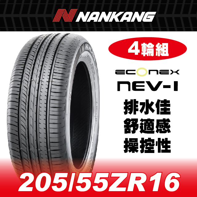 NANKANG 南港輪胎 【官方直營】 NEV-1 205/55ZR 16 91W(4輪組) 排水佳 舒適感 操控性